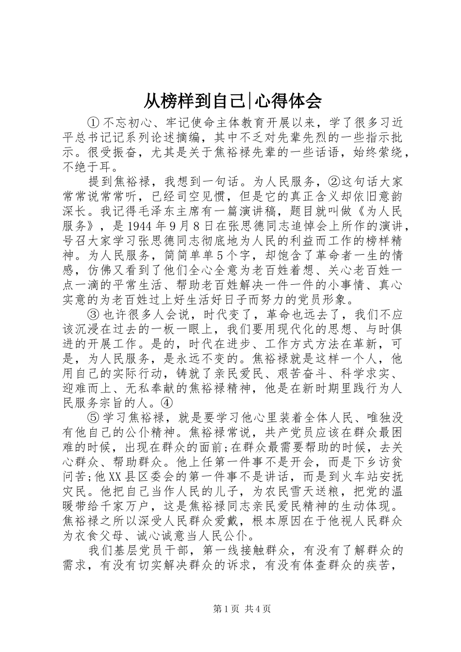 2024年从榜样到自己心得体会_第1页