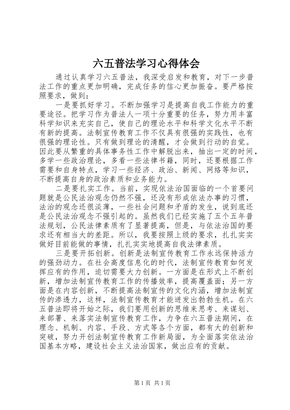 2024年六五普法学习心得体会_第1页