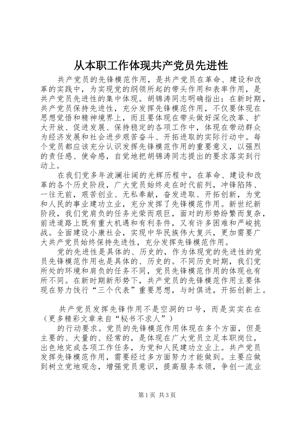 2024年从本职工作体现共产党员先进性_第1页
