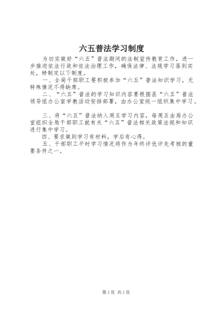2024年六五普法学习制度