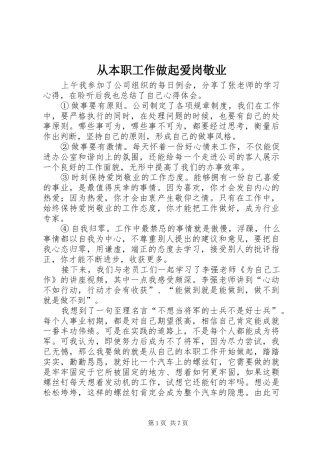 2024年从本职工作做起爱岗敬业