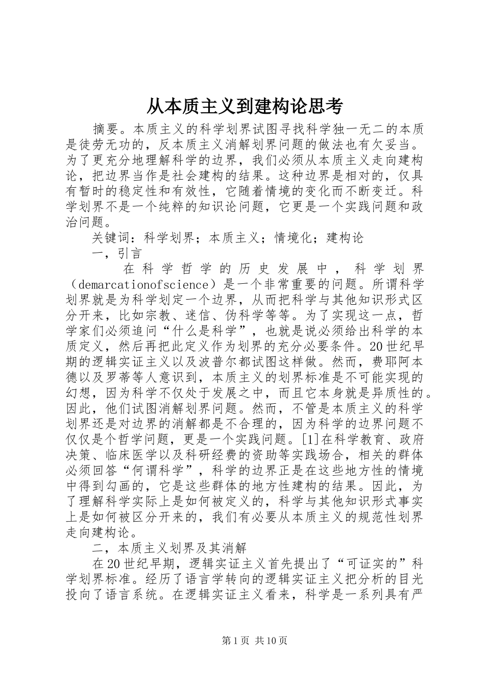 2024年从本质主义到建构论思考_第1页