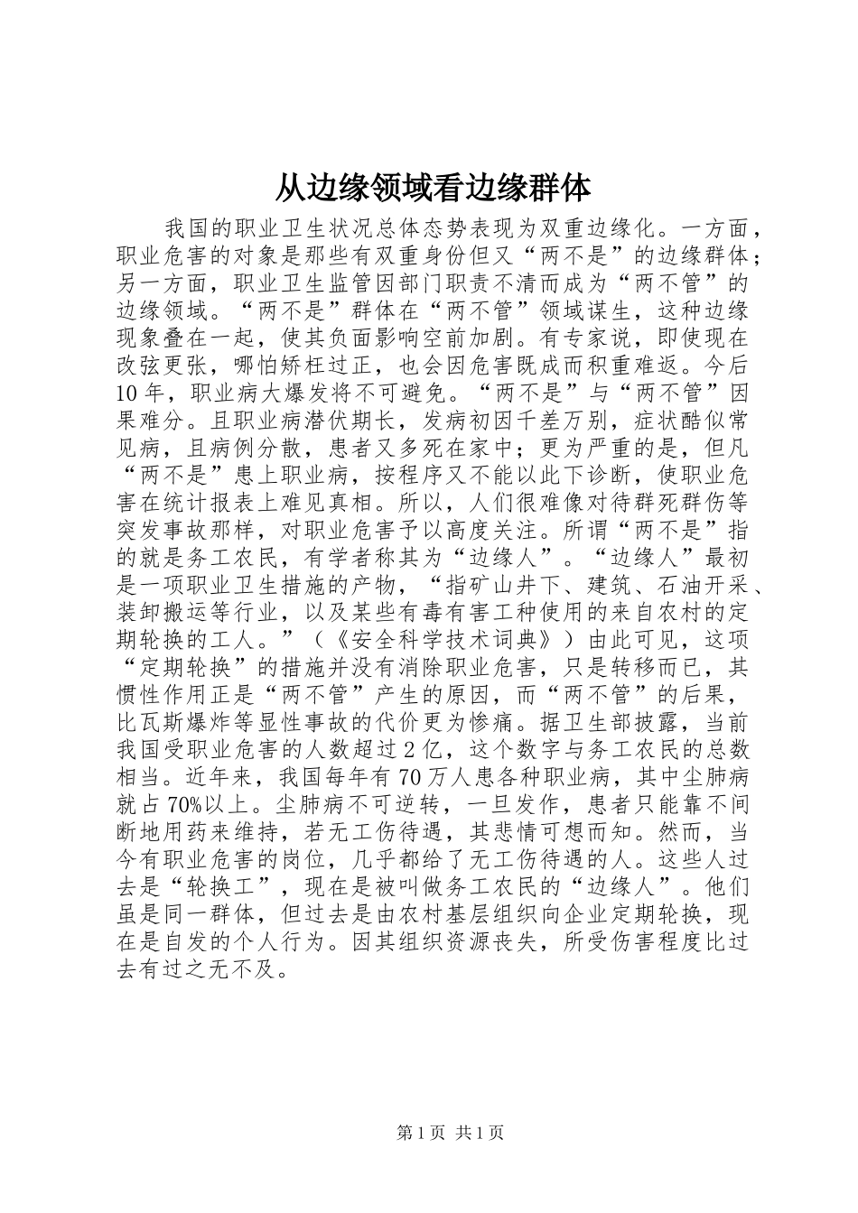 2024年从边缘领域看边缘群体_第1页