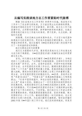2024年从编写实践谈地方志工作要紧贴时代脉博