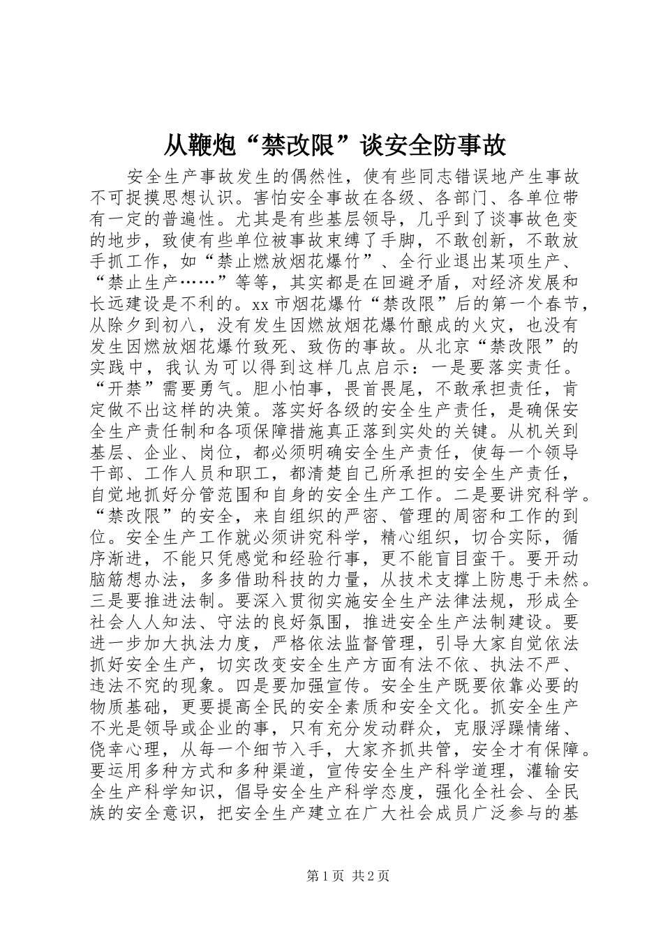 2024年从鞭炮禁改限谈安全防事故_第1页