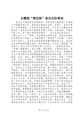 2024年从鞭炮禁改限谈安全防事故