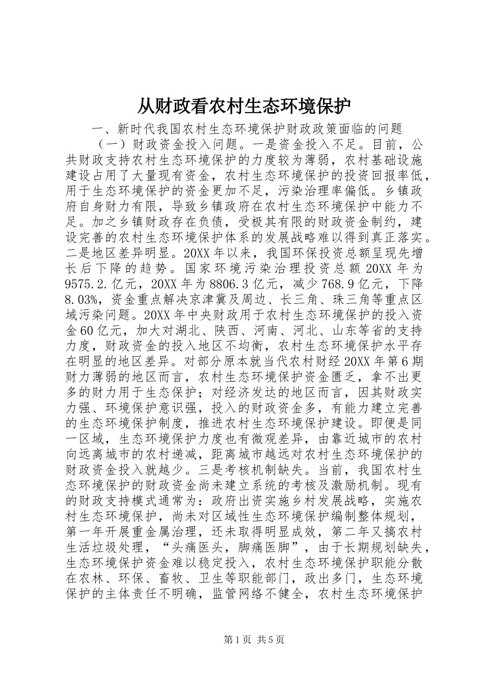 2024年从财政看农村生态环境保护_第1页