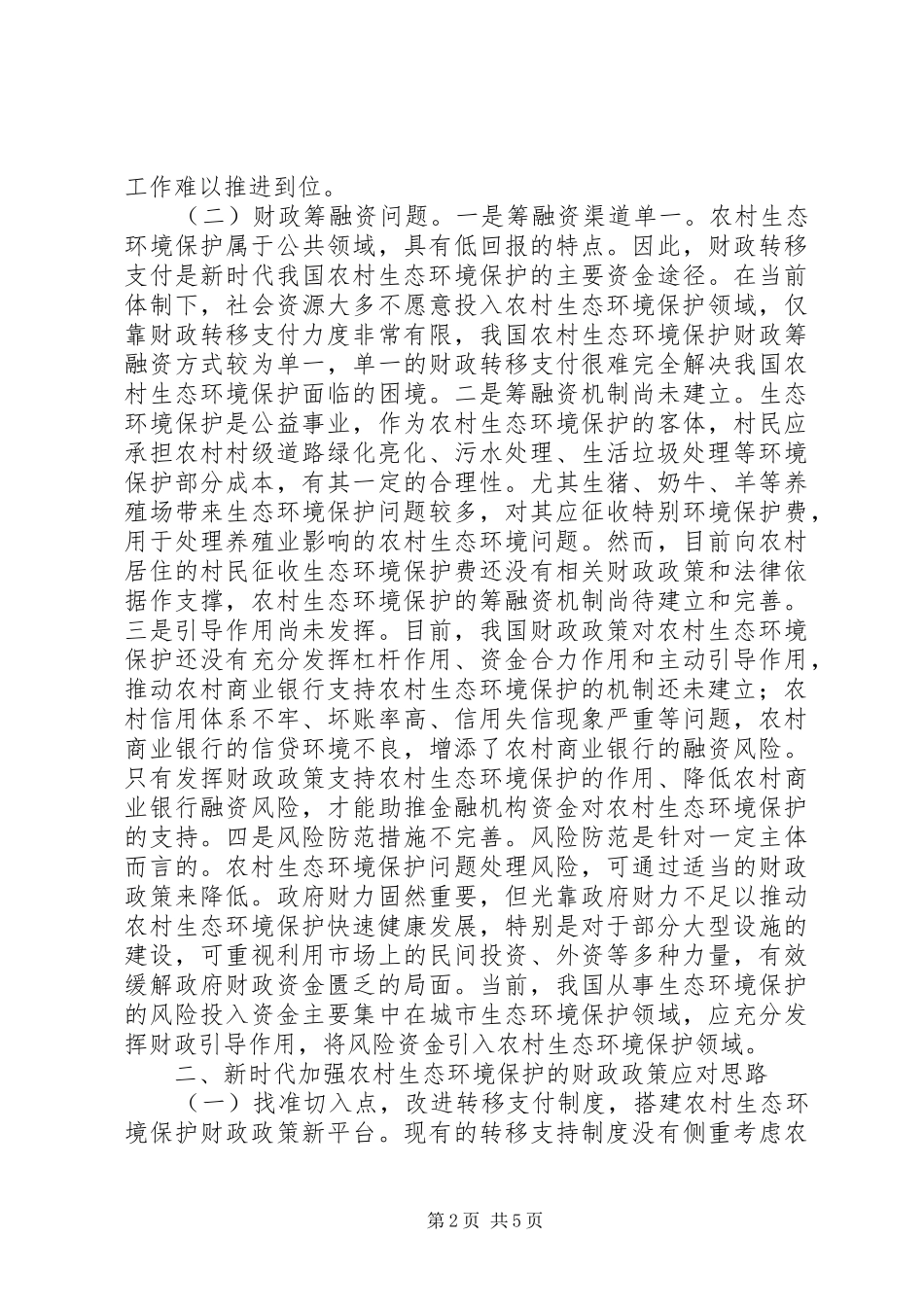 2024年从财政看农村生态环境保护_第2页