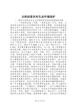 2024年从财政看农村生态环境保护
