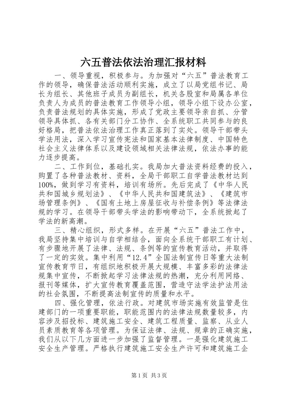 2024年六五普法依法治理汇报材料_第1页