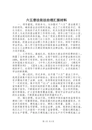 2024年六五普法依法治理汇报材料