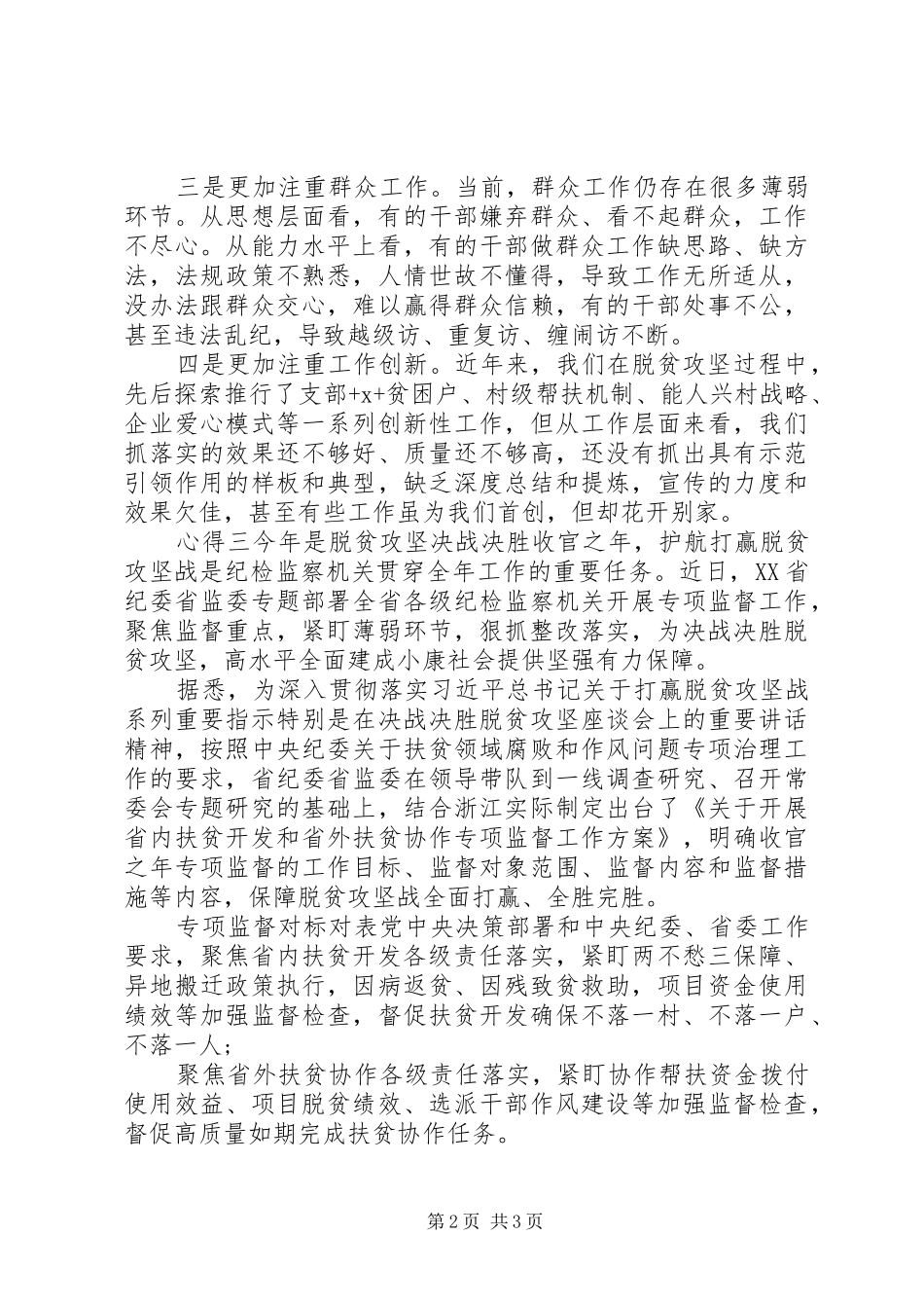 2024年打赢脱贫攻坚战党员心得感悟_第2页