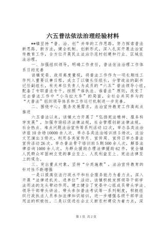 2024年六五普法依法治理经验材料