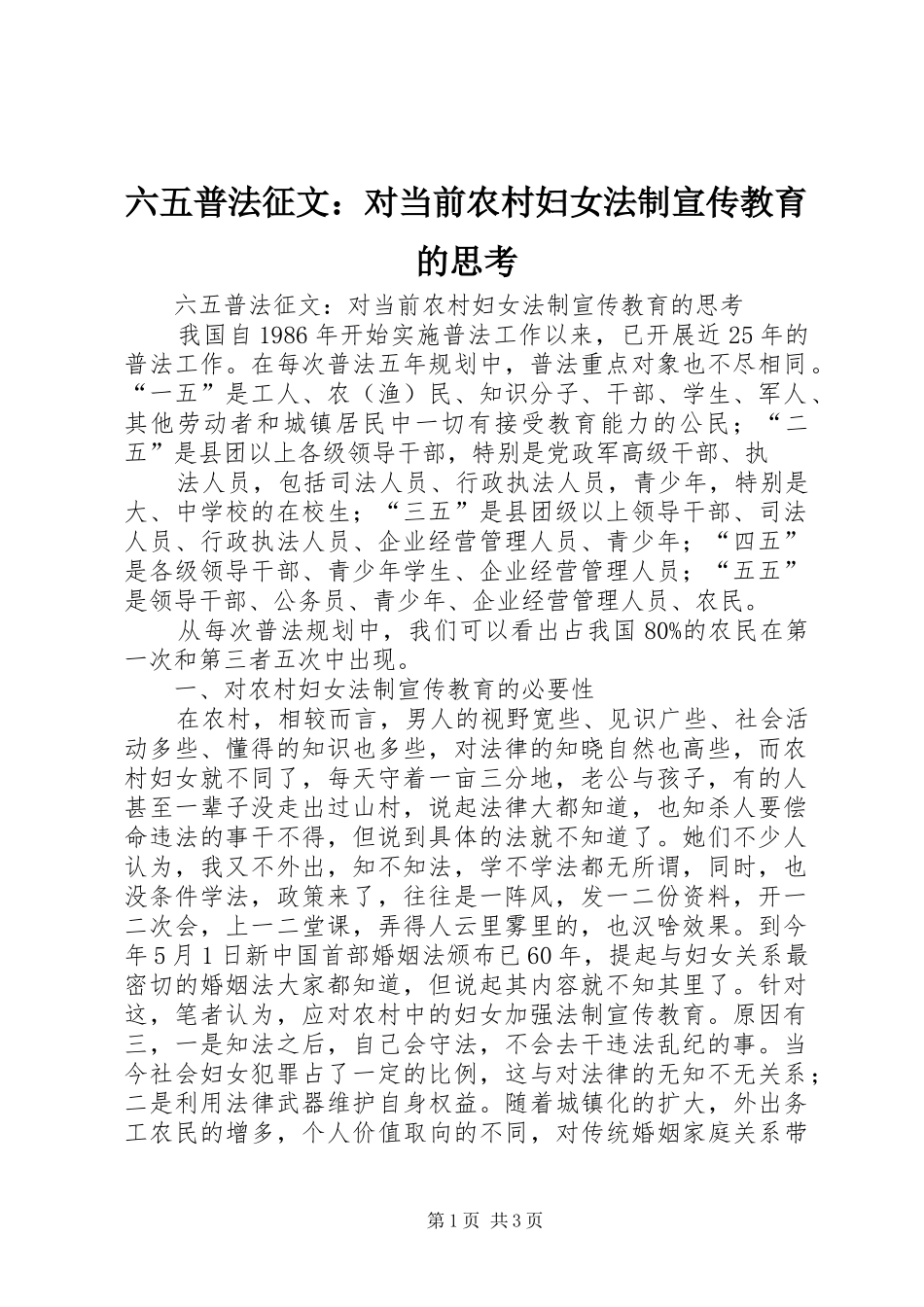 2024年六五普法征文对当前农村妇女法制宣传教育的思考_第1页