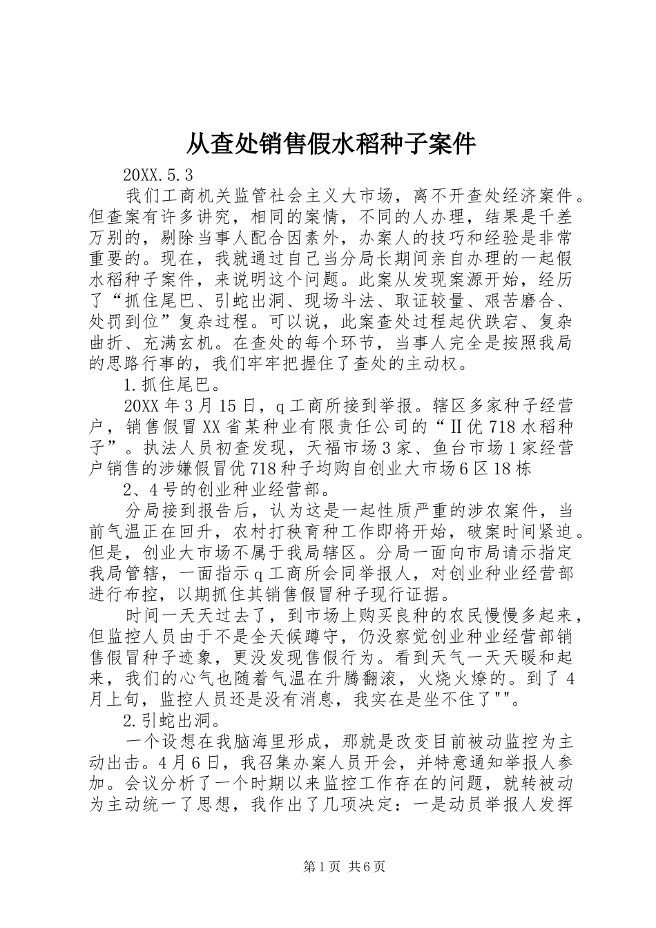 2024年从查处销售假水稻种子案件_第1页