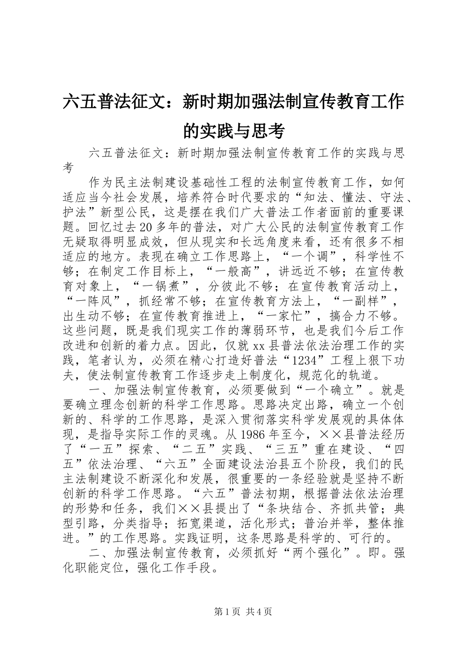 2024年六五普法征文新时期加强法制宣传教育工作的实践与思考_第1页