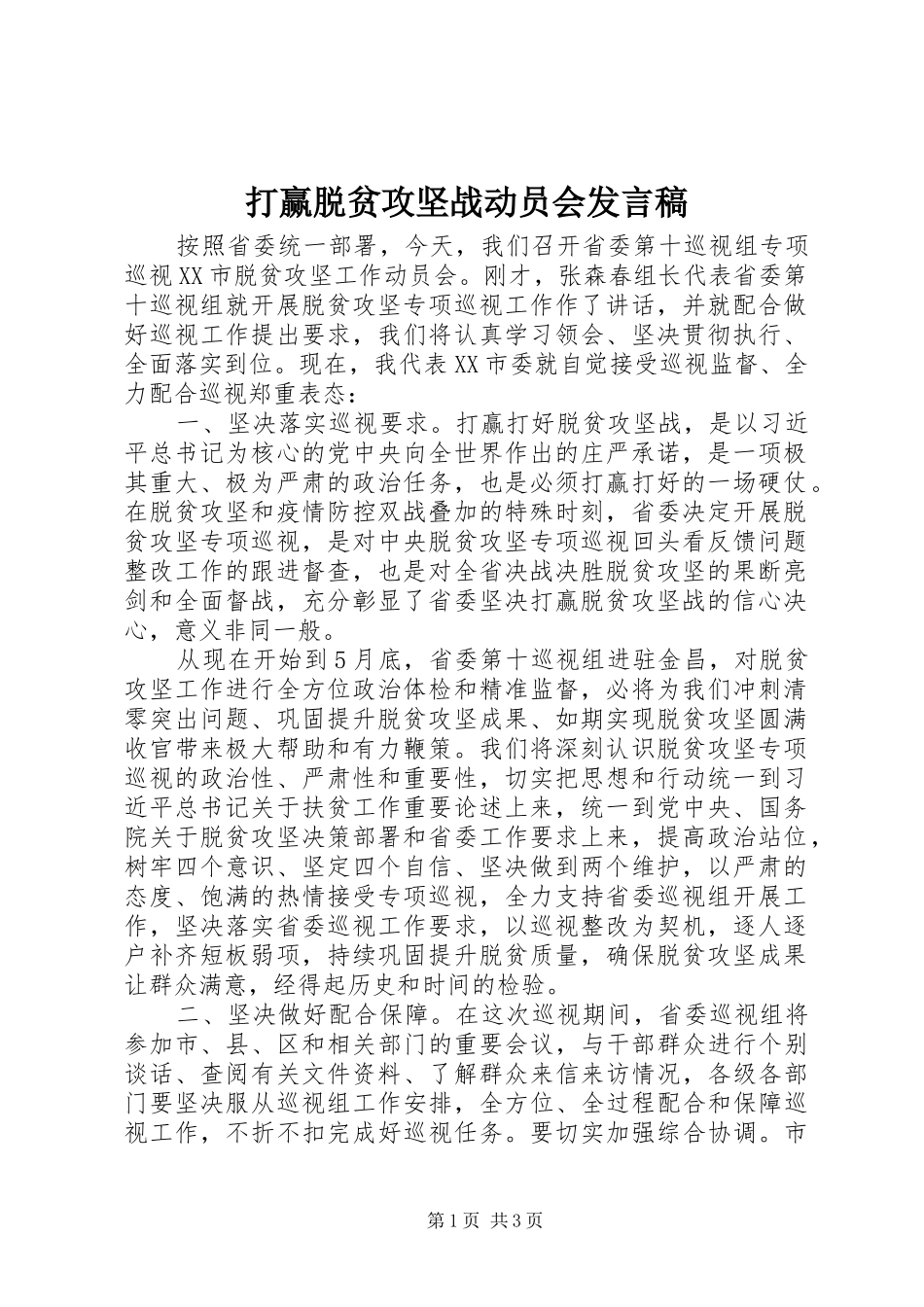 2024年打赢脱贫攻坚战动员会讲话稿_第1页