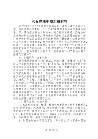 2024年六五普法中期汇报材料