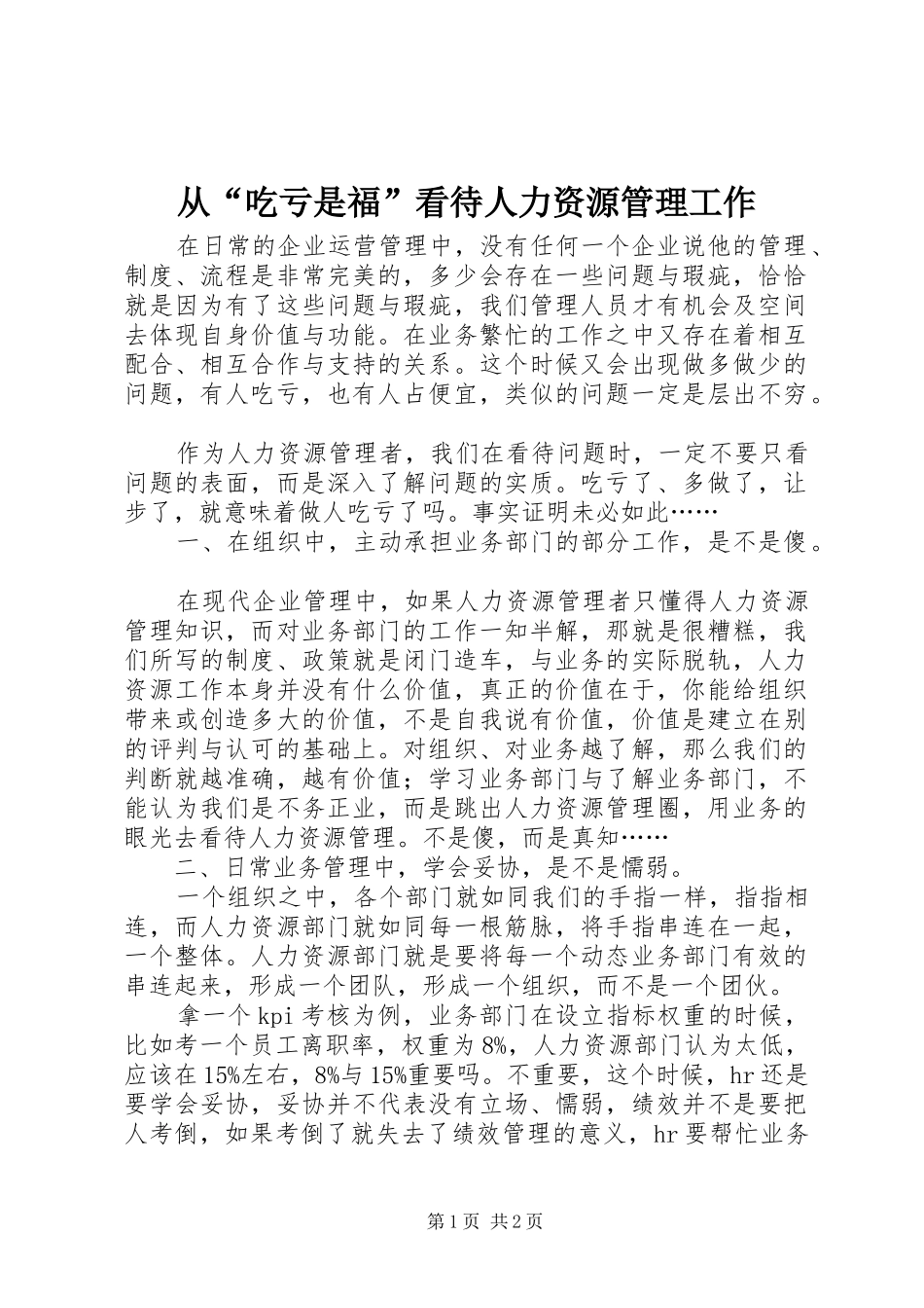 2024年从吃亏是福看待人力资源管理工作_第1页