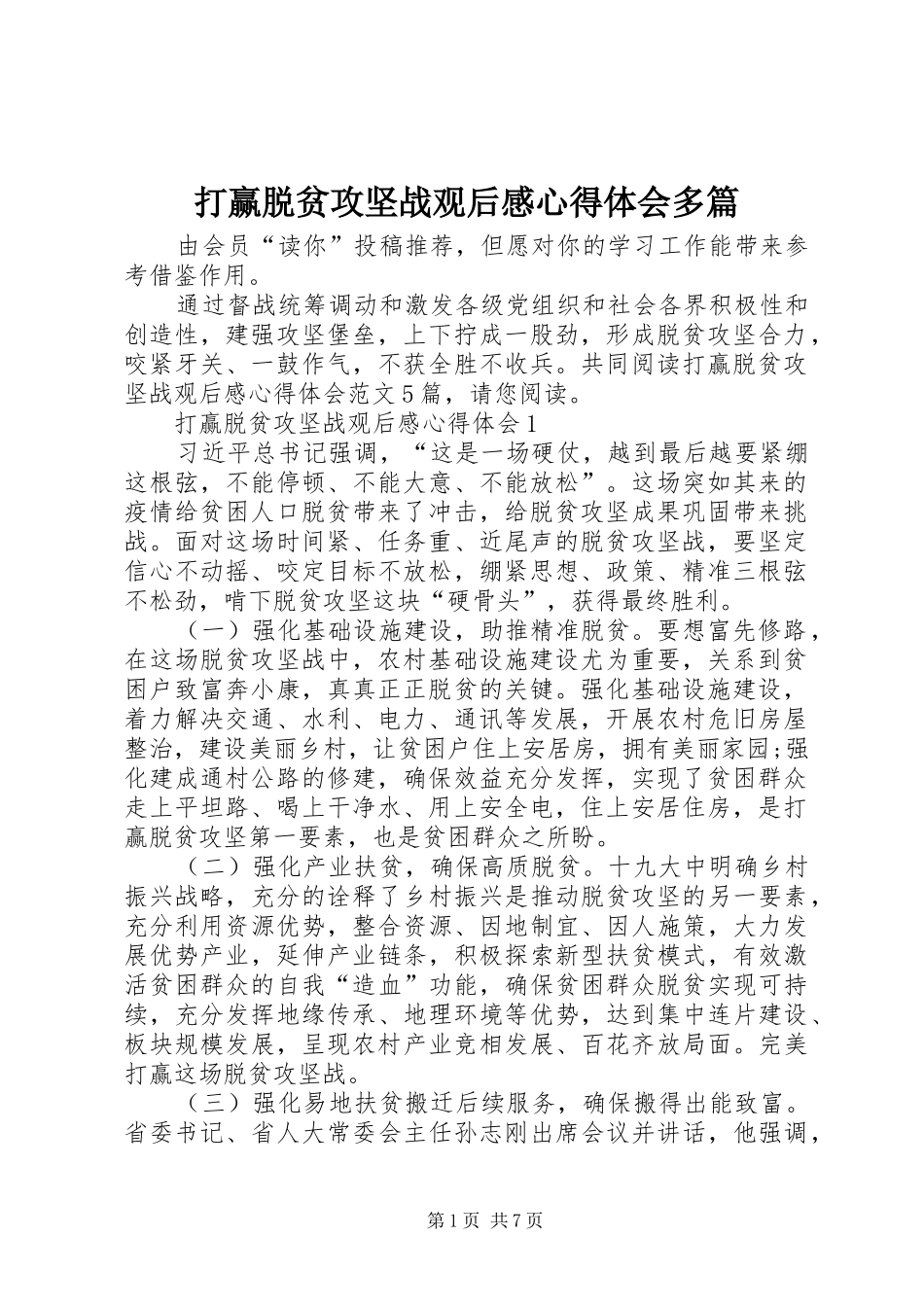 2024年打赢脱贫攻坚战观后感心得体会多篇_第1页