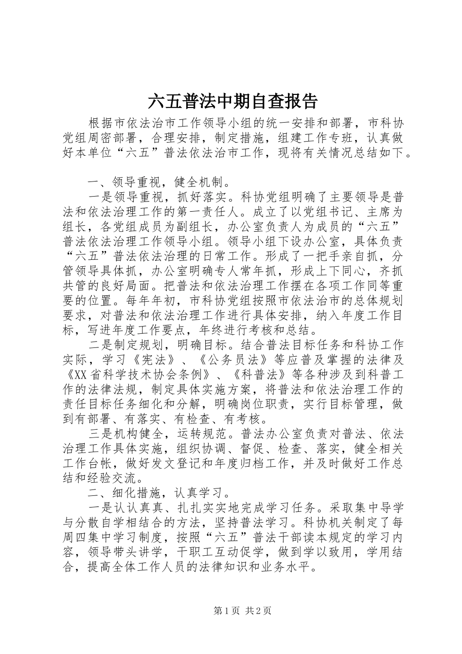2024年六五普法中期自查报告_第1页