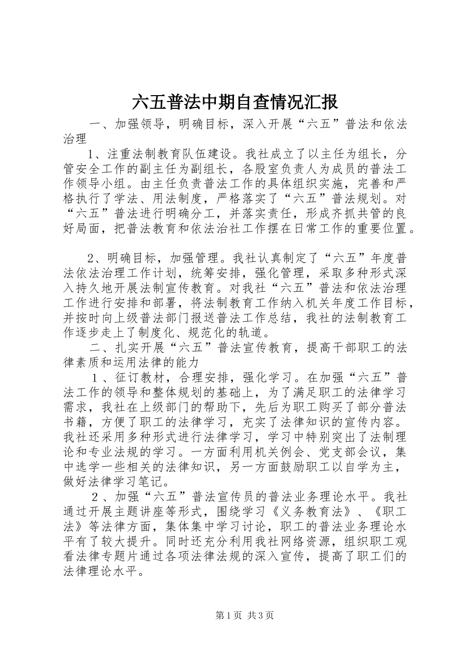 2024年六五普法中期自查情况汇报_第1页
