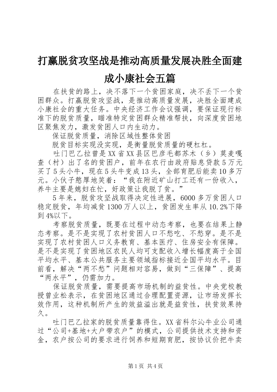 2024年打赢脱贫攻坚战是推动高质量发展决胜全面建成小康社会五篇_第1页