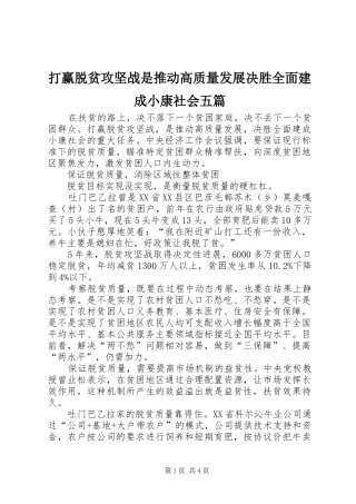 2024年打赢脱贫攻坚战是推动高质量发展决胜全面建成小康社会五篇