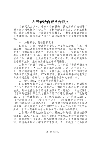 2024年六五普法自查报告范文