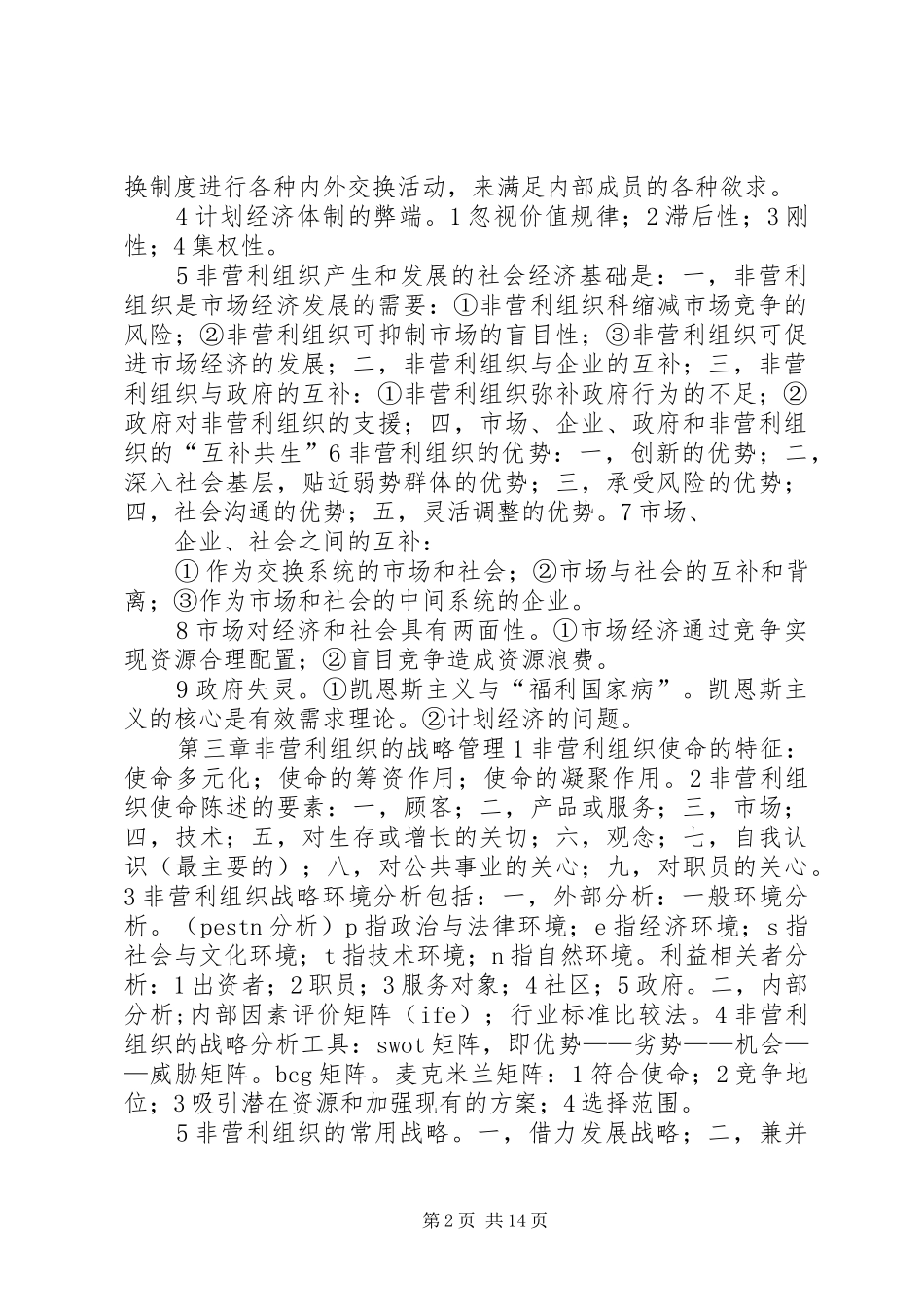 2024年从创新社会管理谈政府同非营利组织的互动_第2页