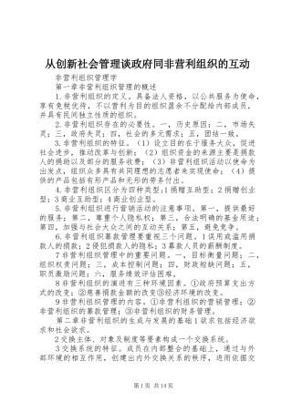 2024年从创新社会管理谈政府同非营利组织的互动