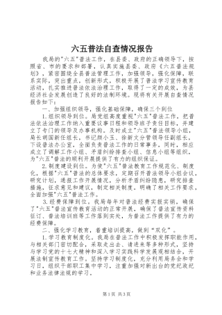 2024年六五普法自查情况报告