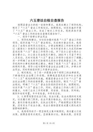 2024年六五普法自检自查报告