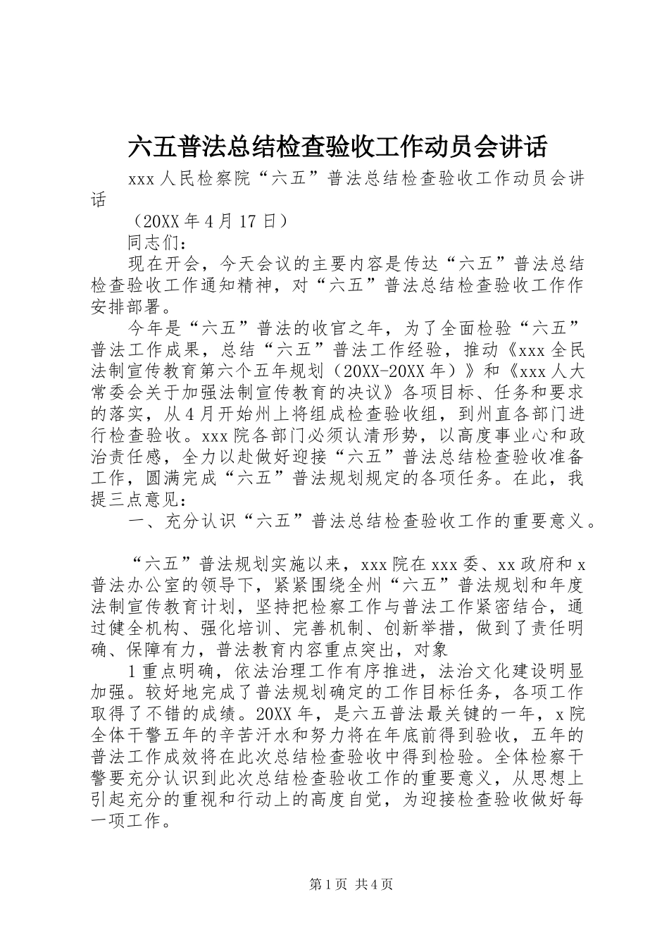2024年六五普法总结检查验收工作动员会致辞_第1页