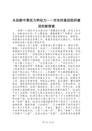 2024年从创新中要活力和动力市农村基层组织建设的新探索