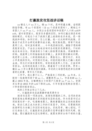 2024年打赢脱贫攻坚战致辞稿