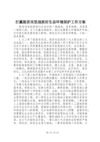 2024年打赢脱贫攻坚战抓好生态环境保护工作方案