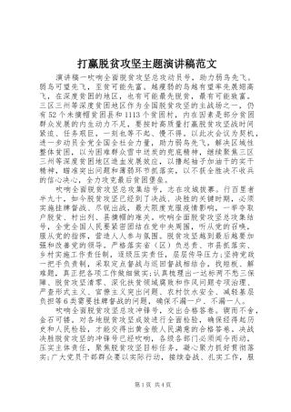 2024年打赢脱贫攻坚主题演讲稿范文