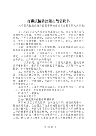 2024年打赢疫情防控阻击战倡议书