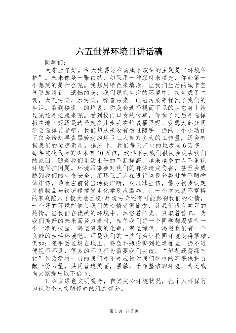 2024年六五世界环境日致辞稿_第1页