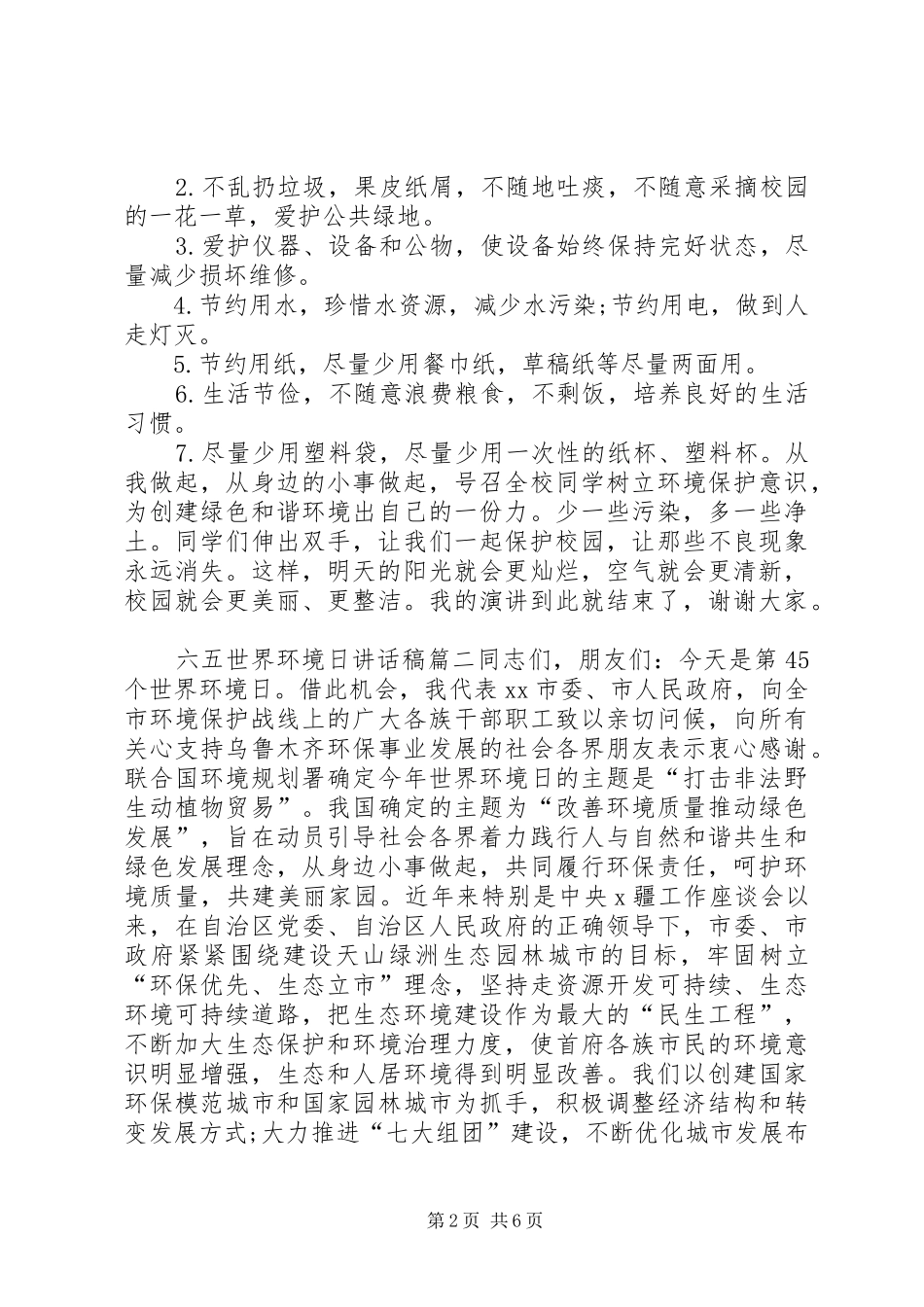 2024年六五世界环境日致辞稿_第2页