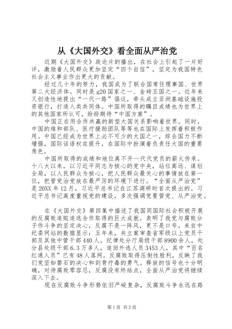 2024年从大国外交看全面从严治党_第1页