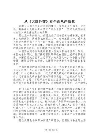 2024年从大国外交看全面从严治党