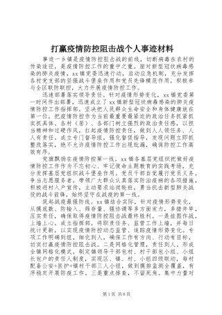 2024年打赢疫情防控阻击战个人事迹材料