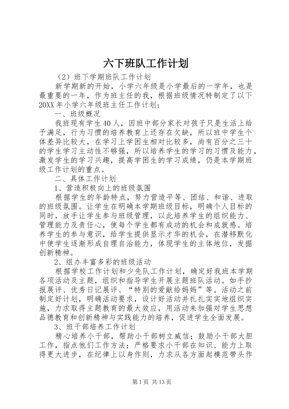 2024年六下班队工作计划_第1页