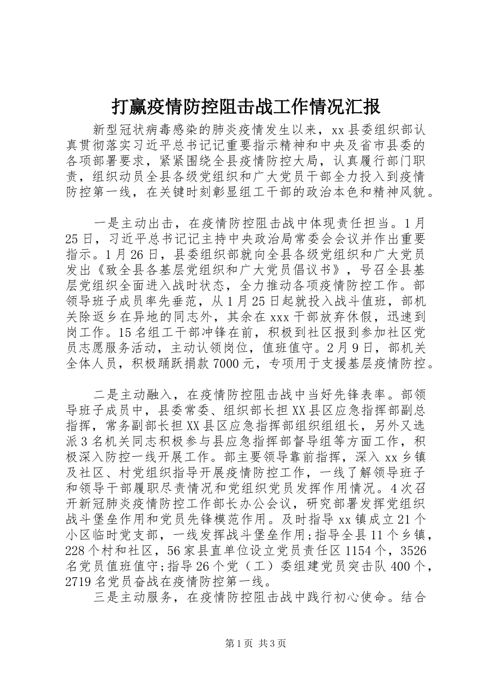 2024年打赢疫情防控阻击战工作情况汇报_第1页