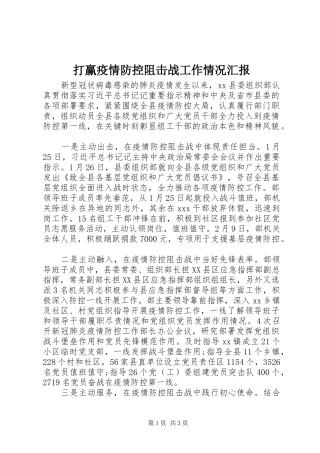 2024年打赢疫情防控阻击战工作情况汇报