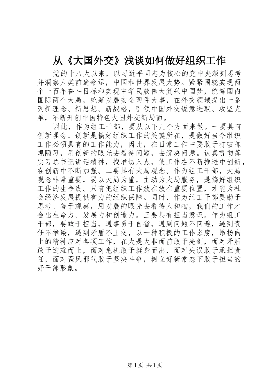 2024年从大国外交浅谈如何做好组织工作_第1页