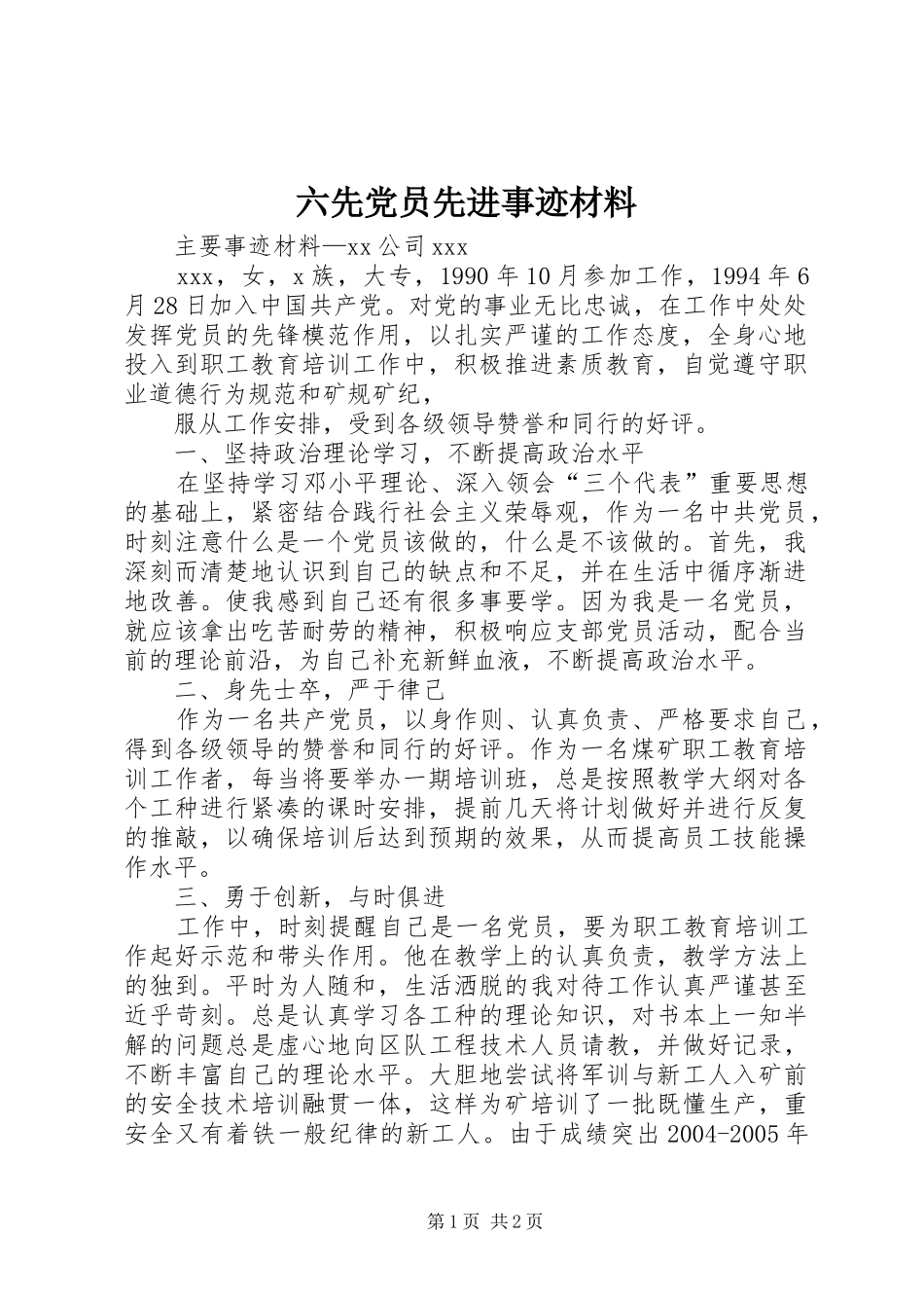 2024年六先党员先进事迹材料_第1页