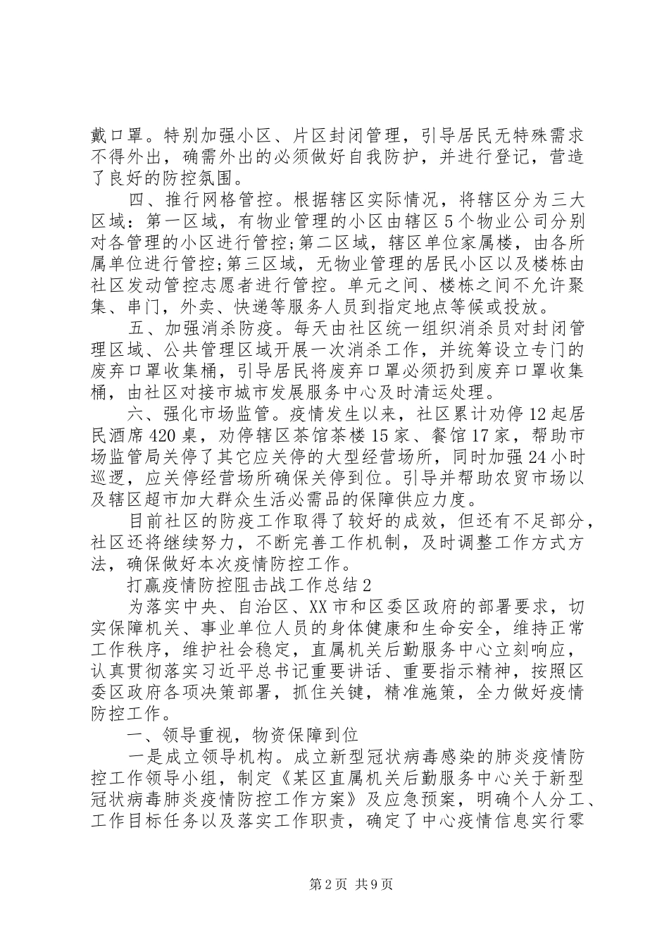 2024年打赢疫情防控阻击战工作总结多篇_第2页